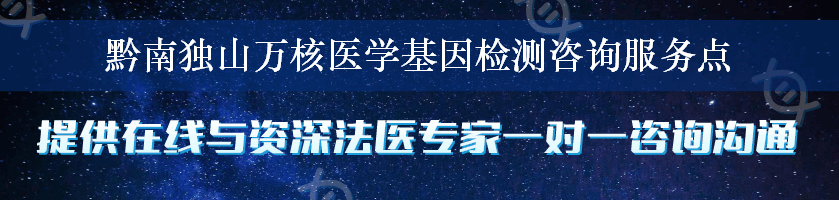 黔南独山万核医学基因检测咨询服务点